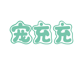 宠充充 商标图样