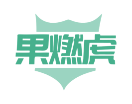 果燃虎 商标图样