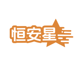 恒安星 商标图样