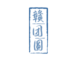 赣团圆 商标图样