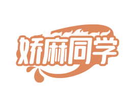 娇麻同学 商标图样