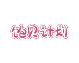 饱贝计划 商标图样
