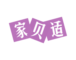 家贝适 商标图样