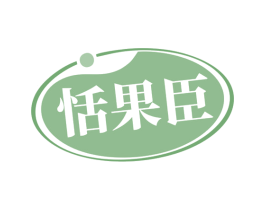 恬果臣 商标图样