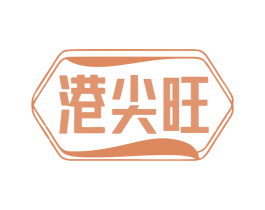 港尖旺 商标图样