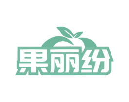 果丽纷 商标图样