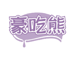 豪吃熊 商标图样