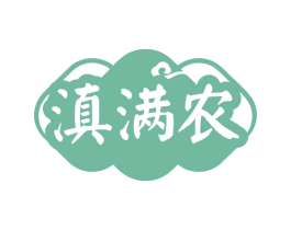 滇满农 商标图样