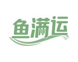 鱼满运 商标图样