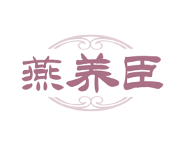燕养臣 商标图样