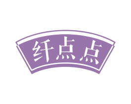纤点点 商标图样