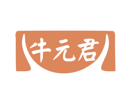 牛元君 商标图样