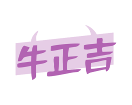 牛正吉 商标图样