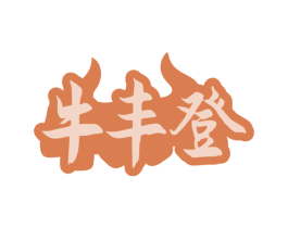 牛丰登 商标图样