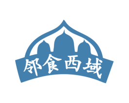 邻食西域 商标图样