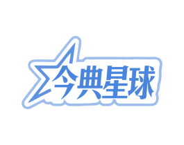 今典星球 商标图样