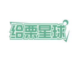 给栗星球 商标图样