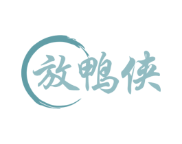 放鸭侠 商标图样