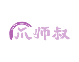 爪师叔 商标图样