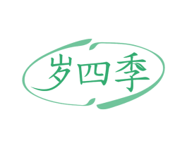 岁四季 商标图样