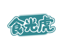 食光虎 商标图样
