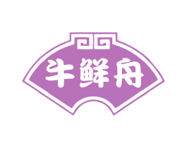 牛鲜舟 商标图样