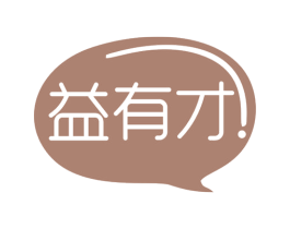 益有才 商标图样
