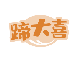 蹄大喜 商标图样