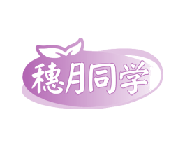 穗月同学 商标图样