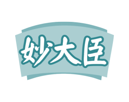 妙大臣 商标图样