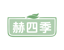赫四季 商标图样