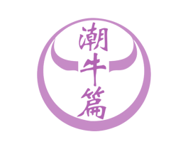 潮牛篇 商标图样
