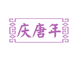 庆唐年 商标图样
