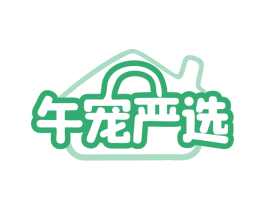 午宠严选 商标图样
