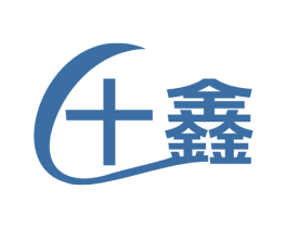 十鑫 商标图样