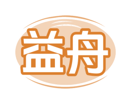 益舟 商标图样