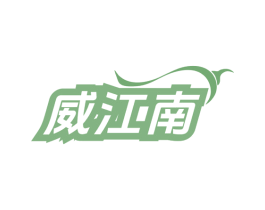 威江南 商标图样