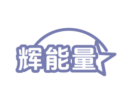 辉能量 商标图样
