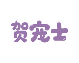 贺宠士 商标图样