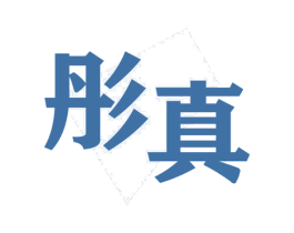 彤真 商标图样