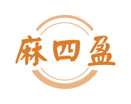 麻四盈 商标图样