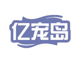 亿宠岛 商标图样