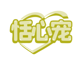 恬心宠 商标图样