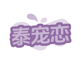 泰宠恋 商标图样