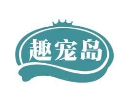 趣宠岛 商标图样