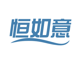恒如意 商标图样