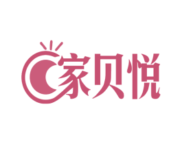 家贝悦 商标图样