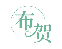 布贺 商标图样