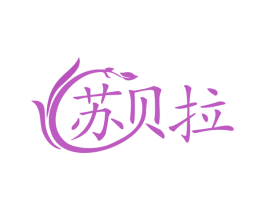 苏贝拉 商标图样