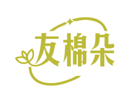 友棉朵 商标图样